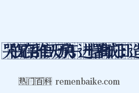 哭伯兄存吾推官天历庚午，进士署高城门曰：造句是什么意思的图片